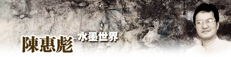 陈惠彪